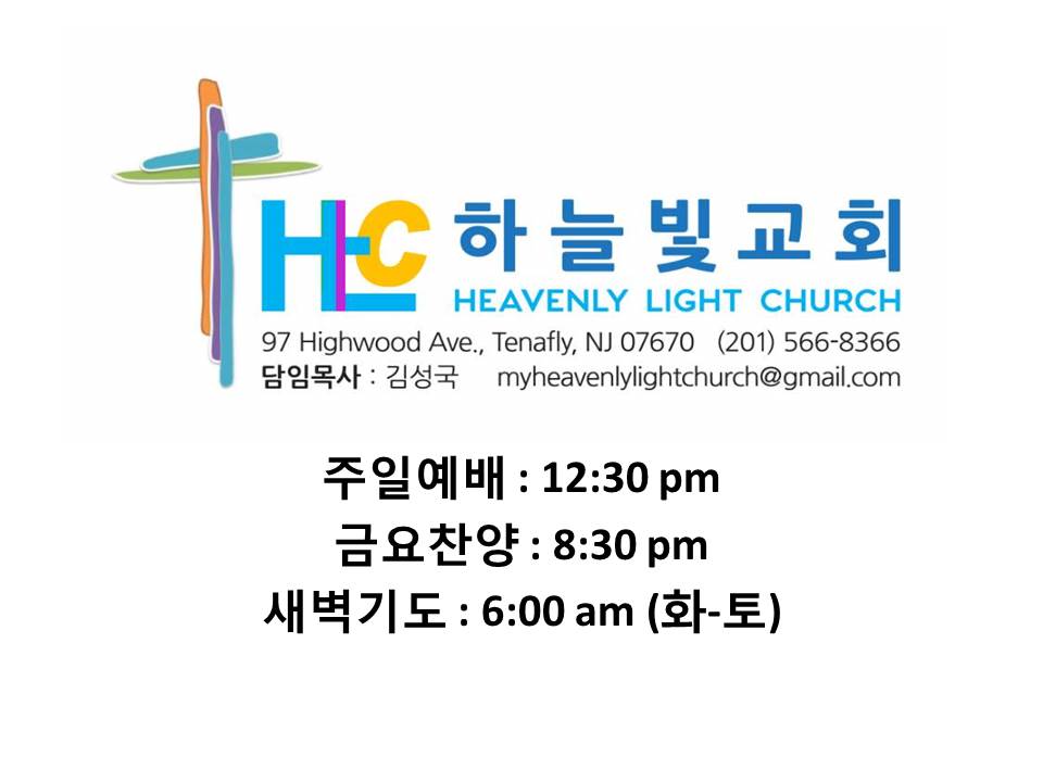 하늘빛교회 Heavenly Light Church | 97 Highwood Ave, Tenafly, NJ 07670 | Phone: (201) 566-8366