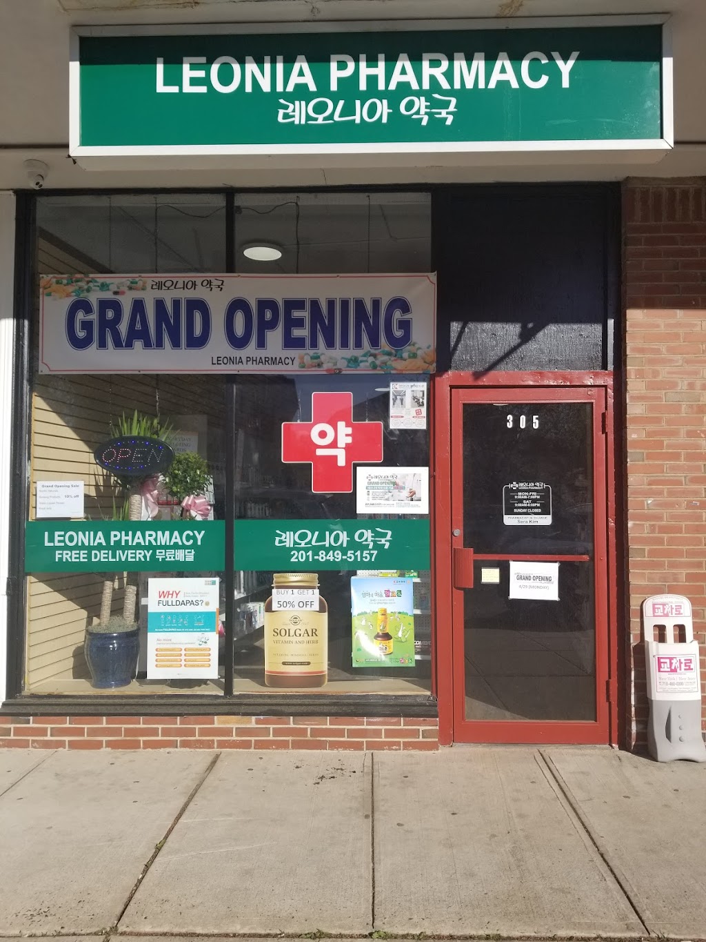 Leonia Pharmacy 레오니아 약국 | 305 Broad Ave, Leonia, NJ 07605 | Phone: (201) 849-5157