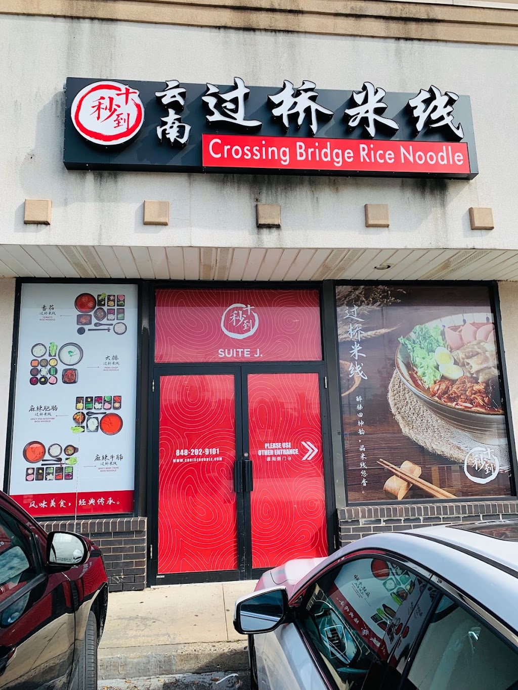 十秒到云南过桥米线 Crossing Bridge Rice Noodle | 1665 Stelton Rd, Piscataway, NJ 08854 | Phone: (848) 202-9101