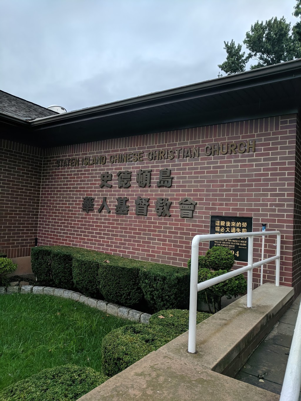 Staten Island Chinese Christian Church | 159 Schmidts Ln, Staten Island, NY 10314 | Phone: (718) 494-3697