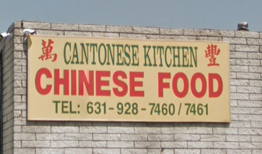 Cantonese Kitchen | 1 Glenmere Ln, Coram, NY 11727 | Phone: (631) 928-7460