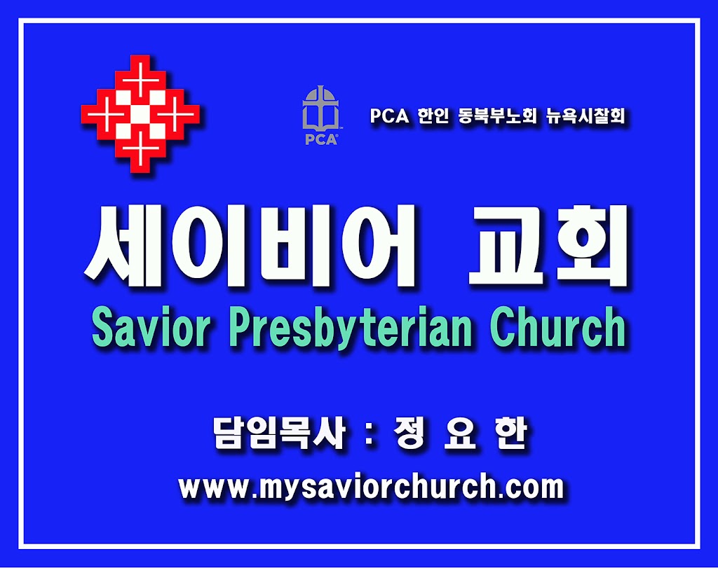 Savior Presbyterian Church (세이비어교회) | 61-12 220th St, Queens, NY 11364 | Phone: (929) 225-0656