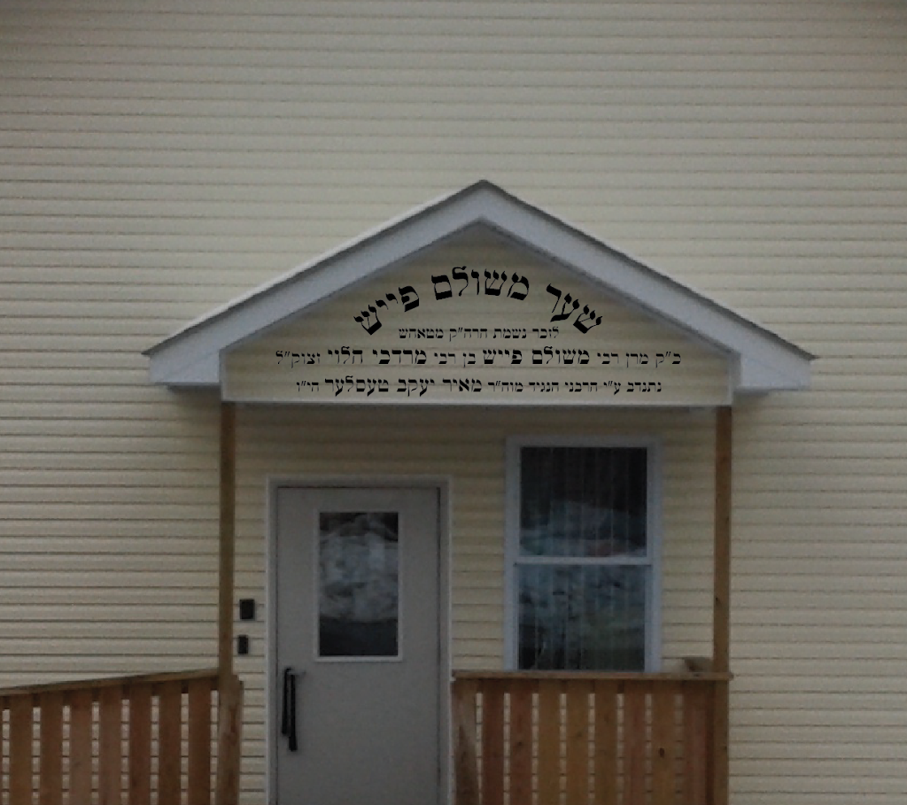 Congregation Bnai Yoel | 156 Acres Rd, Kiryas Joel, NY 10950 | Phone: (845) 783-8036