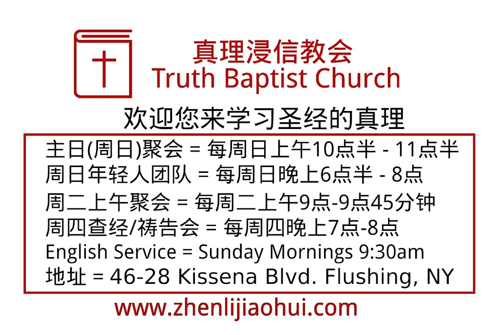 真理浸信教会 Truth Baptist Church | 46-28 Kissena Boulevard 2nd Floor, Flushing, NY 11355 | Phone: (332) 239-3895